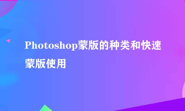 Photoshop蒙版的种类和快速蒙版使用