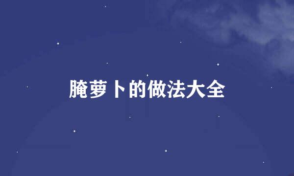 腌萝卜的做法大全