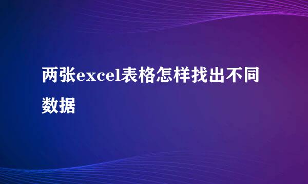 两张excel表格怎样找出不同数据