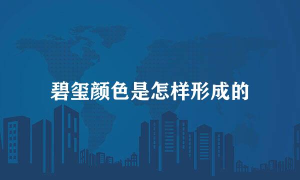 碧玺颜色是怎样形成的