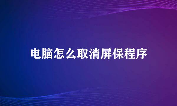 电脑怎么取消屏保程序