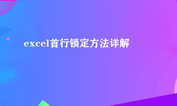 excel首行锁定方法详解