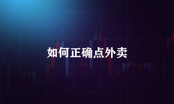 如何正确点外卖