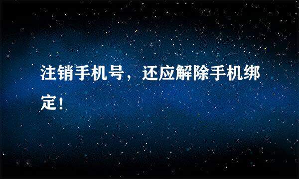 注销手机号，还应解除手机绑定！