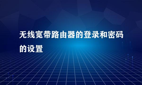 无线宽带路由器的登录和密码的设置