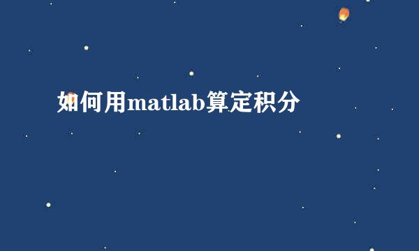 如何用matlab算定积分