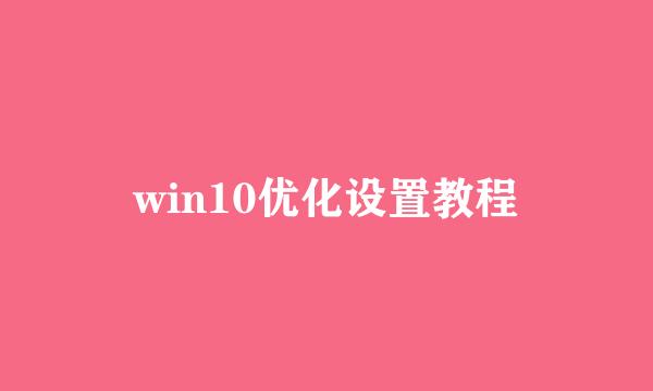 win10优化设置教程