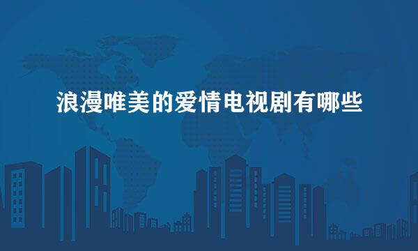 浪漫唯美的爱情电视剧有哪些