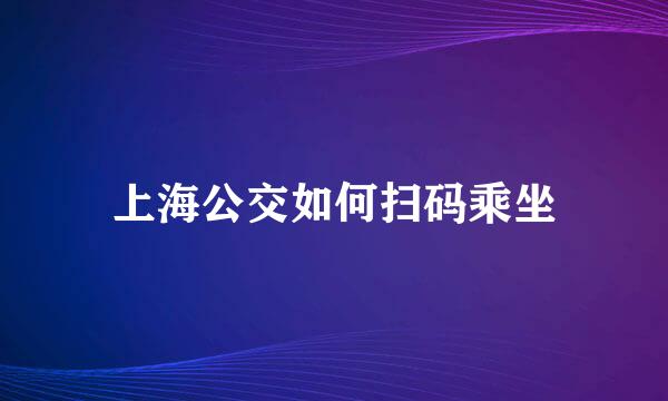 上海公交如何扫码乘坐
