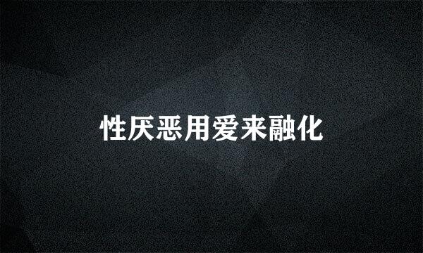 性厌恶用爱来融化