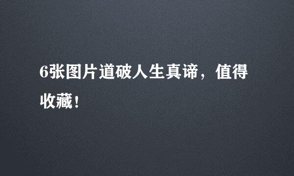 6张图片道破人生真谛，值得收藏！
