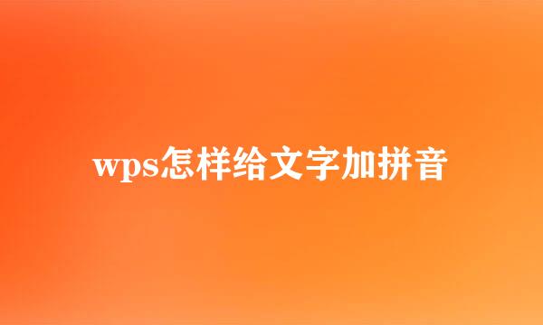 wps怎样给文字加拼音