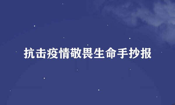 抗击疫情敬畏生命手抄报