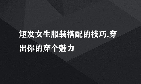 短发女生服装搭配的技巧,穿出你的穿个魅力