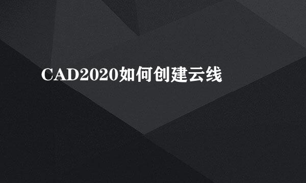 CAD2020如何创建云线