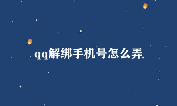 qq解绑手机号怎么弄