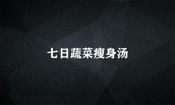 七日蔬菜瘦身汤