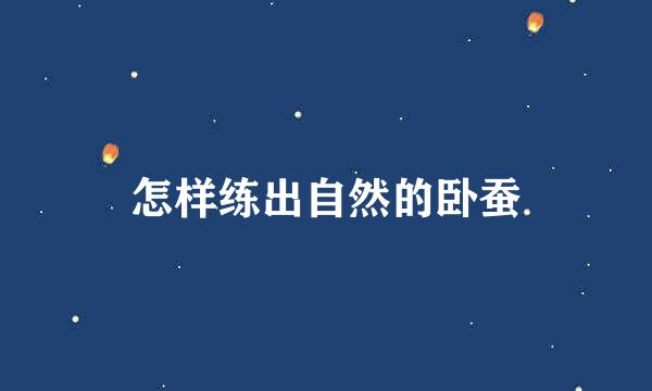 怎样练出自然的卧蚕