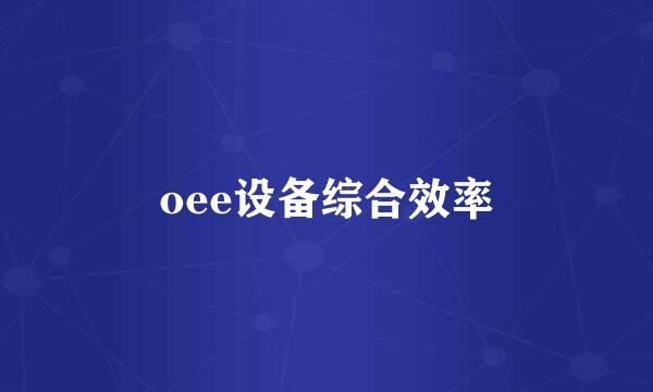 oee设备综合效率