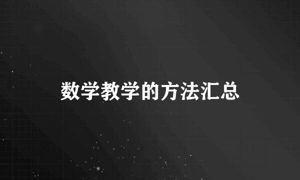 数学教学的方法汇总