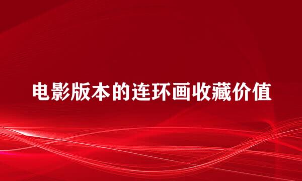 电影版本的连环画收藏价值