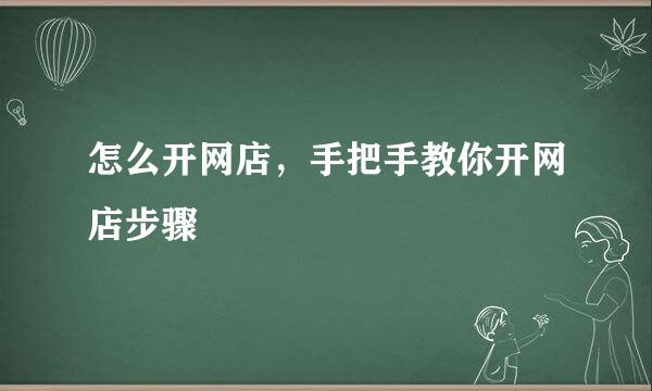 怎么开网店，手把手教你开网店步骤