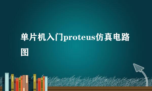 单片机入门proteus仿真电路图