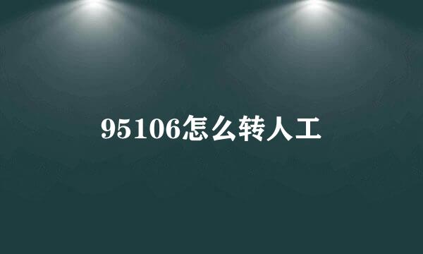 95106怎么转人工