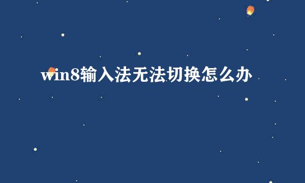 win8输入法无法切换怎么办