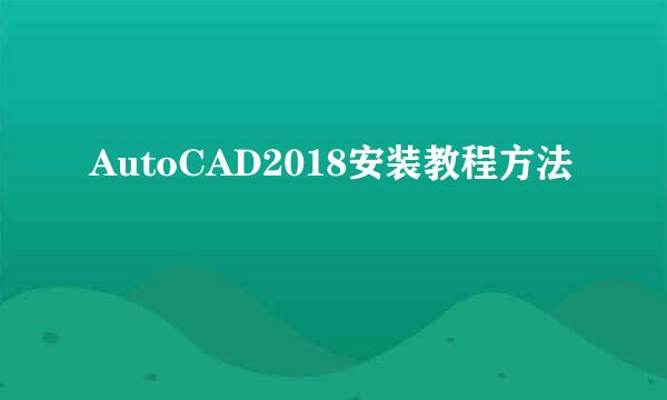 AutoCAD2018安装教程方法