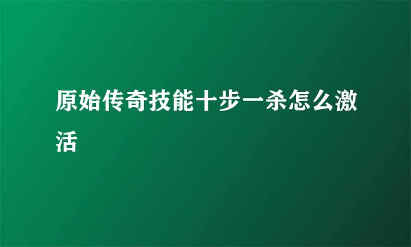 原始传奇技能十步一杀怎么激活