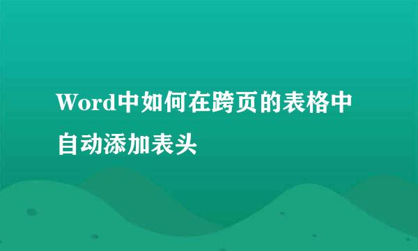 Word中如何在跨页的表格中自动添加表头