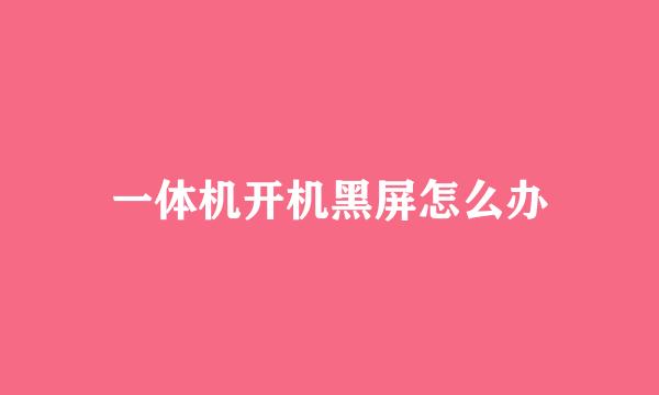 一体机开机黑屏怎么办