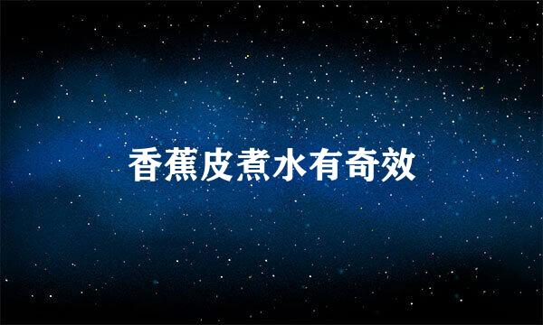 香蕉皮煮水有奇效