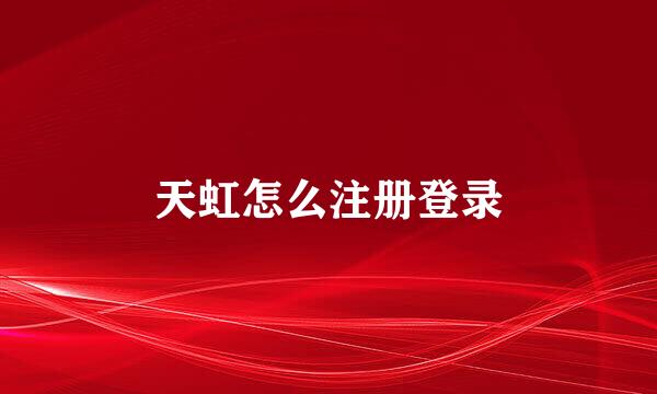 天虹怎么注册登录