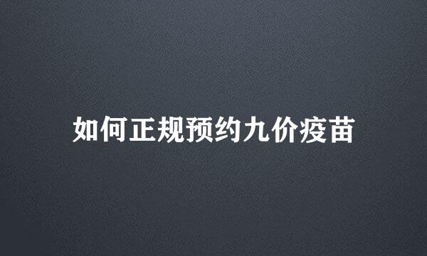 如何正规预约九价疫苗
