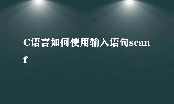 C语言如何使用输入语句scanf