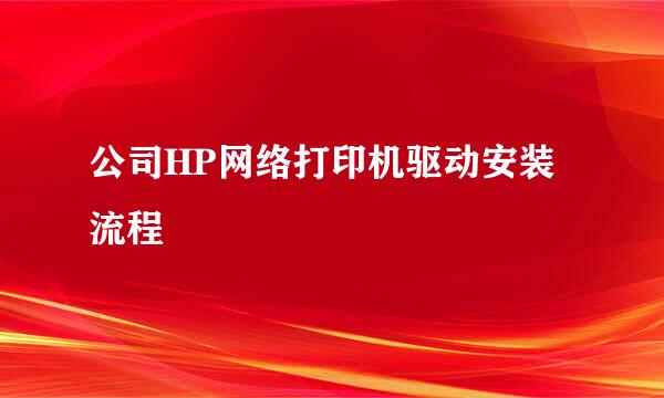 公司HP网络打印机驱动安装流程