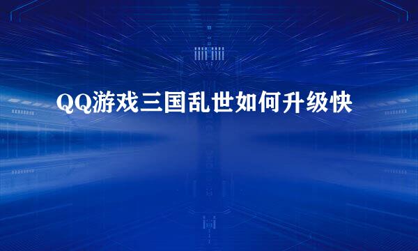 QQ游戏三国乱世如何升级快