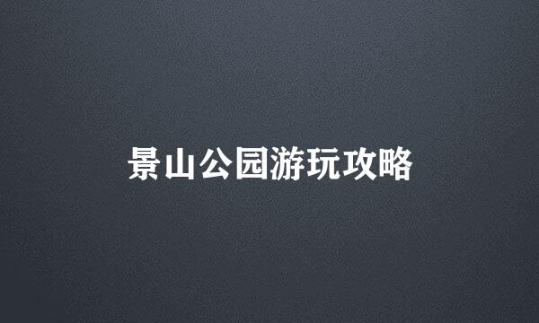 景山公园游玩攻略