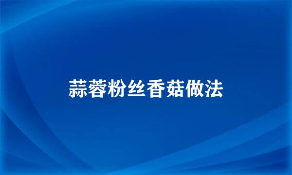 蒜蓉粉丝香菇做法