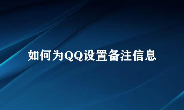 如何为QQ设置备注信息
