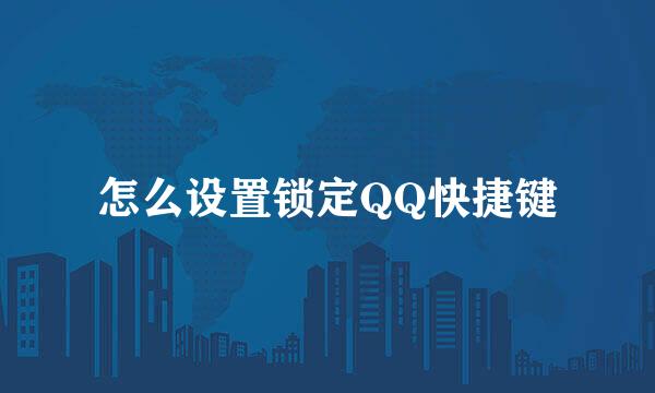 怎么设置锁定QQ快捷键