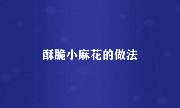 酥脆小麻花的做法