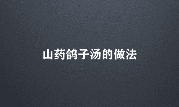 山药鸽子汤的做法