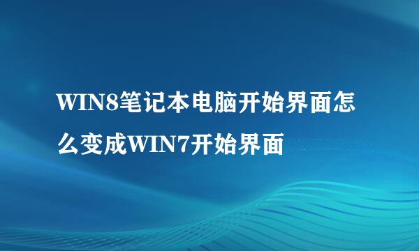 WIN8笔记本电脑开始界面怎么变成WIN7开始界面
