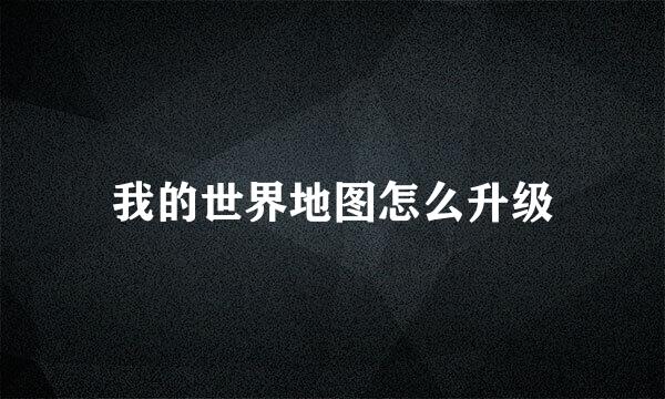 我的世界地图怎么升级