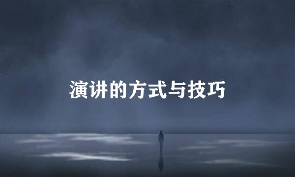 演讲的方式与技巧