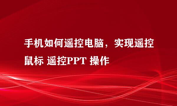 手机如何遥控电脑，实现遥控鼠标 遥控PPT 操作