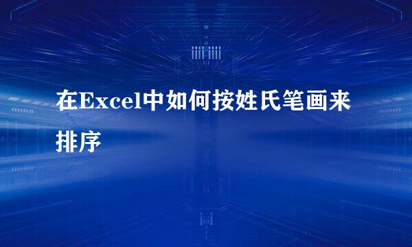 在Excel中如何按姓氏笔画来排序